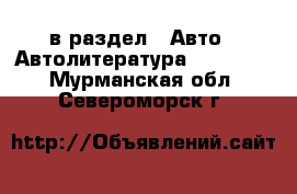  в раздел : Авто » Автолитература, CD, DVD . Мурманская обл.,Североморск г.